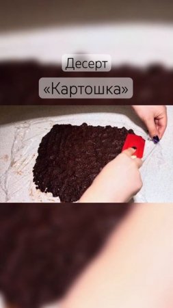 Быстрый и легкий десерт: «КАРТОШКА» без выпечки за 5 МИНУТ!🔥#безвыпечки #шоколаднаяколбаса