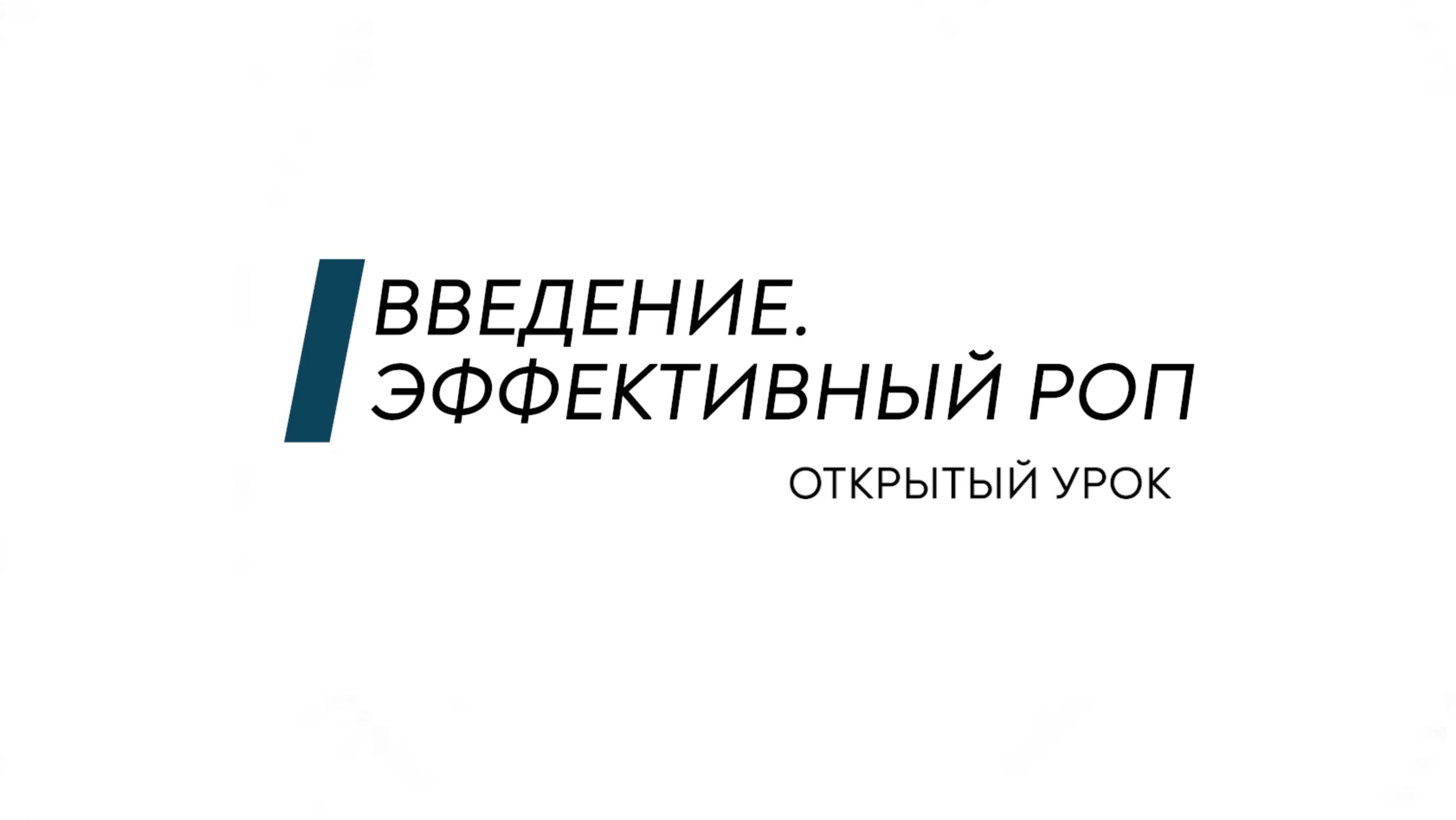 Открытый урок. Введение Руководитель отдела продаж (РОП)