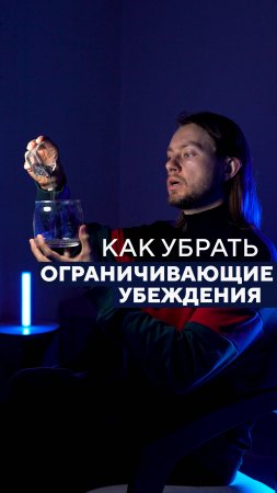 🦟 как убрать ограничивающие убеждения