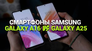 Смартфоны Samsung  Galaxy A16 vs Galaxy A25. Сравнение смартфонов от Samsung