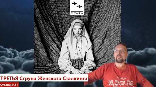 ТРЕТЬЯ Женская струна Сталкинга 050723