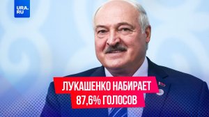 Лукашенко набрал 87,6% голосов избирателей на выборах президента Белоруссии