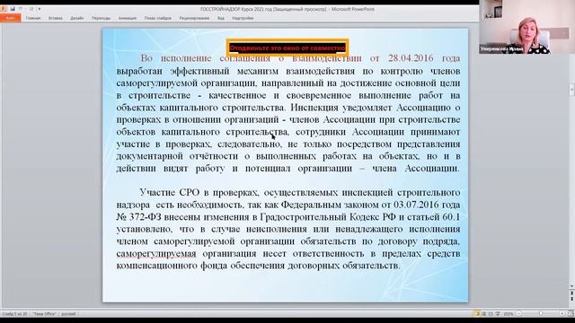 Доклад Умеренковой И.Н. О практике взаимодействия СРО с ГСН и ФКР