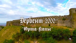 ОРТА ГАПЫ