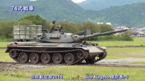 ７４式戦車【防府航空祭2015】（ Type 74 tank  [Hofu Air Festival 2015]）