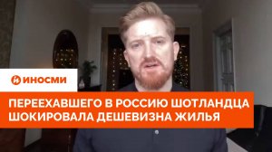 Шотландец рассказал, почему Россия лучше Великобритании