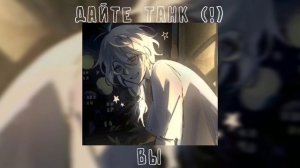 мама и папа, вы видели, как я могу?... | дайте танк (!) – вы ( speed up )