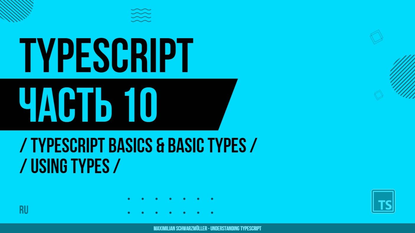 TypeScript - 010 - TypeScript Basics & Basic Types - Using Types