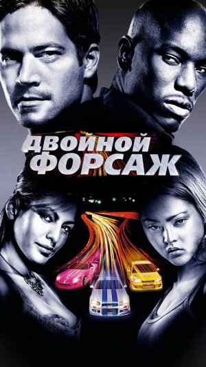 Форсаж 2 | Русский трейлер