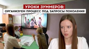 Уроки зумеров: организуем процесс под запросы поколения