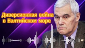 Диверсионная война в Балтийском море