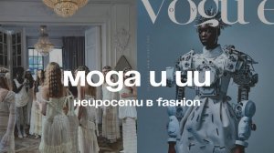 БУДУЩЕЕ МОДЫ:  AI уже диктует свои тренды