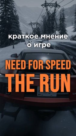 Краткое мнение о игре NEED FOR SPEED: THE RUN • #shorts #needforspeed #nfstr #nfs #therun #игра