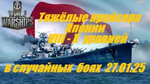 34.Мир Кораблей (World of Warships)_27.01.2025 - Тяжёлые крейсера Японии VIII - X уровней|