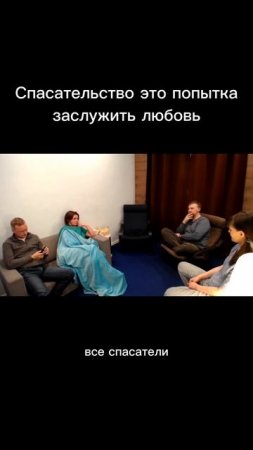 Спасательство это попытка заслужить любовь. Отрывок из курса "Путь к предназначению"  9 занятие