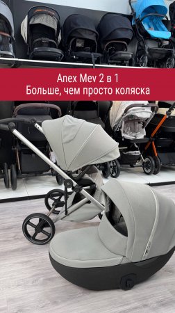 Anex Mev 2 в 1