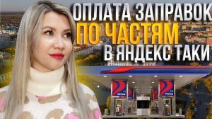 Как оплатить заправку по частям в Яндекс такси.