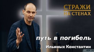 Ильиных Константин "путь в погибель"