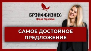 Брэйфбизнес | Самое достойное предложение