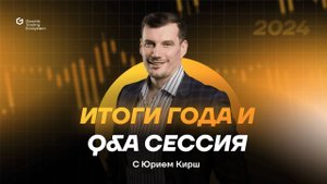Итоги года и Q&A сессия с Юрием Кирш