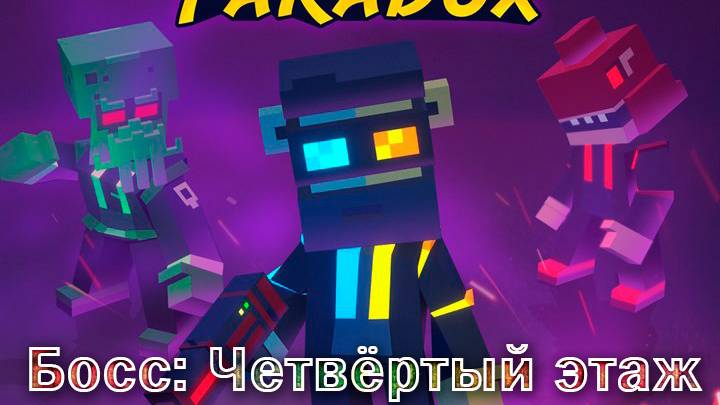 Fusion Paradox - Босс: четвёртый этаж