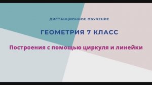 Построение циркулем и линейкой