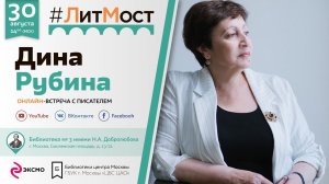 Дина Рубина стала гостем проекта "#ЛитМост"