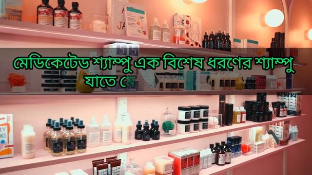 মেডিকেটেড শ্যাম্পু কি? কখন ব্যবহার করতে হয়? Medicated Shampoo