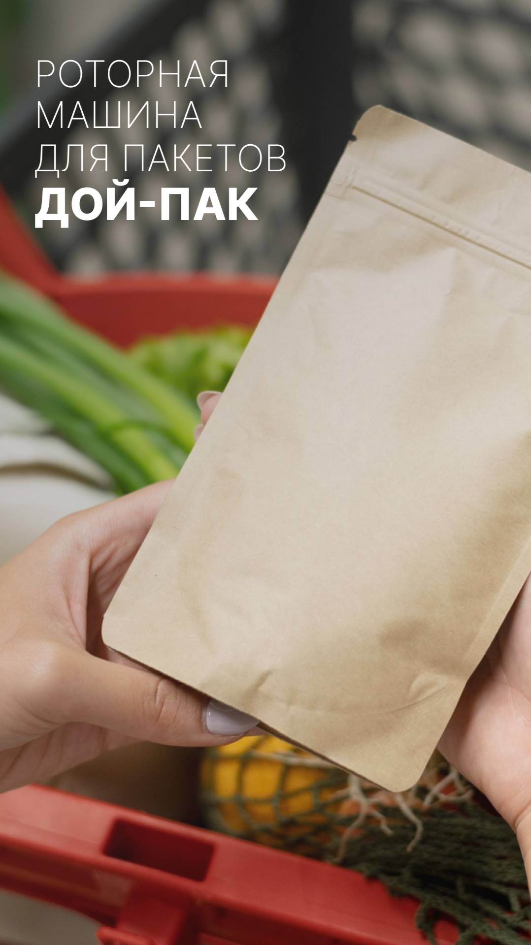 Поставили клиенту роторную упаковочную машину для фасовки в пакеты Дой-Пак смотреть онлайн