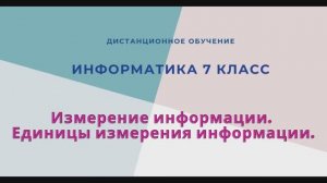 Измерение информации. Единицы измерения информации.