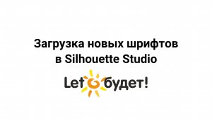 Установка шрифтов в Silhouette Studio