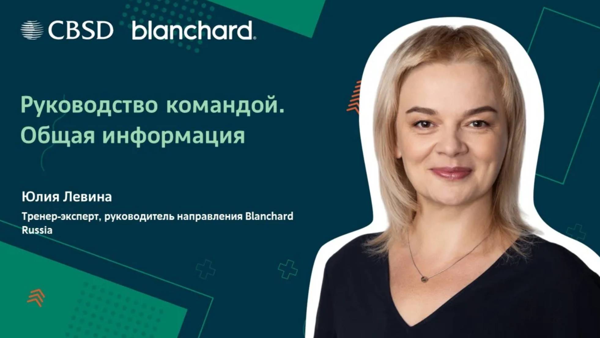 Blanchard. Руководство командой. Общая информация