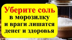 Уберите соль в морозилку и ваши враги будут бессильны