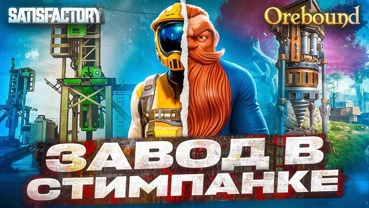 🍀 Satisfactory, но в стимпанке. Deep Rock, но с заводом. Hydroneer, но круче - Orebound