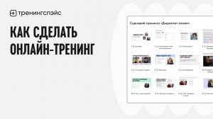 Как создать онлайн-тренинг с нуля: инструкция шаг за шагом