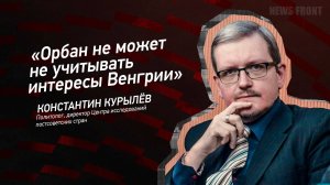 "Орбан не может не учитывать интересы Венгрии" - Константин Курылев