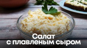 Салат с плавленым сыром — нежный и вкусный