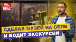 ОН СДЕЛАЛ МУЗЕЙ ВМЕСТО ПИВНОГО ЛАРЬКА | ГВОЗДИ И ТВЕРСКАЯ ОБЛАСТЬ | ОТ СОХИ ДО СОХИ