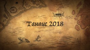 Танаис 2018