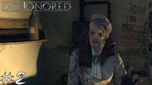 СТАРАЯ ВЕТОШЬ Dishonored #2 |Прохождение|