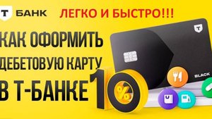 Как оформить карту Тинькофф в 2025 году?! Просто и быстро!!!