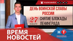 ВРЕМЯ НОВОСТЕЙ 27 Января 2025 года