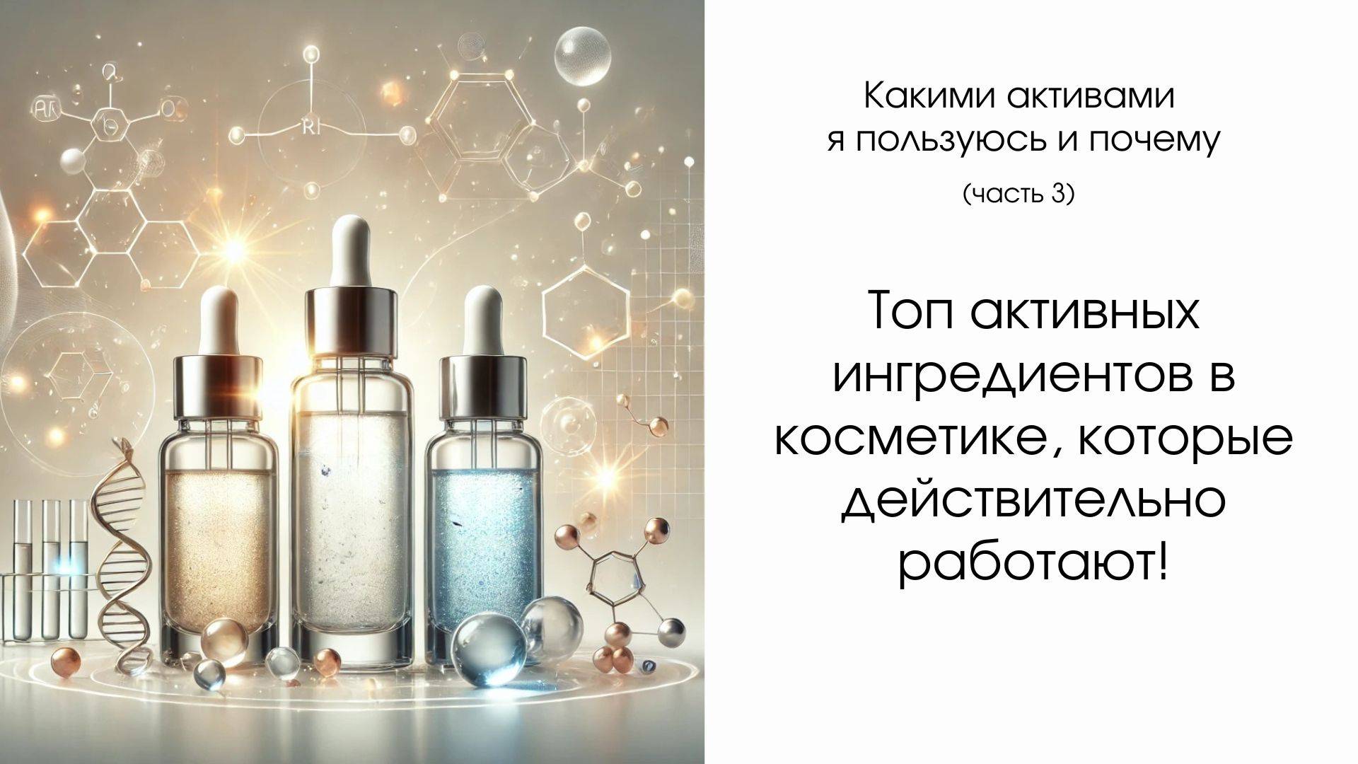 Топ активных ингредиентов в косметике, которые действительно работают!