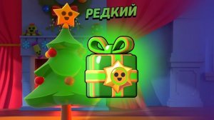 Открываю подарок в BRAWL STARS!