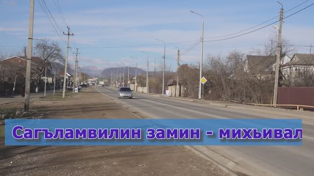 Сагъламвилин замин - михьивал.