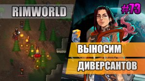 73 Выносим диверсантов // Прохождение Rimworld 1.5 Anomaly // Седьмой сезон