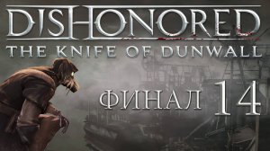 Dishonored: The Knife Of Dunwall (Элита, Призрак) - Убежище Дауда [#14] Финал | PC