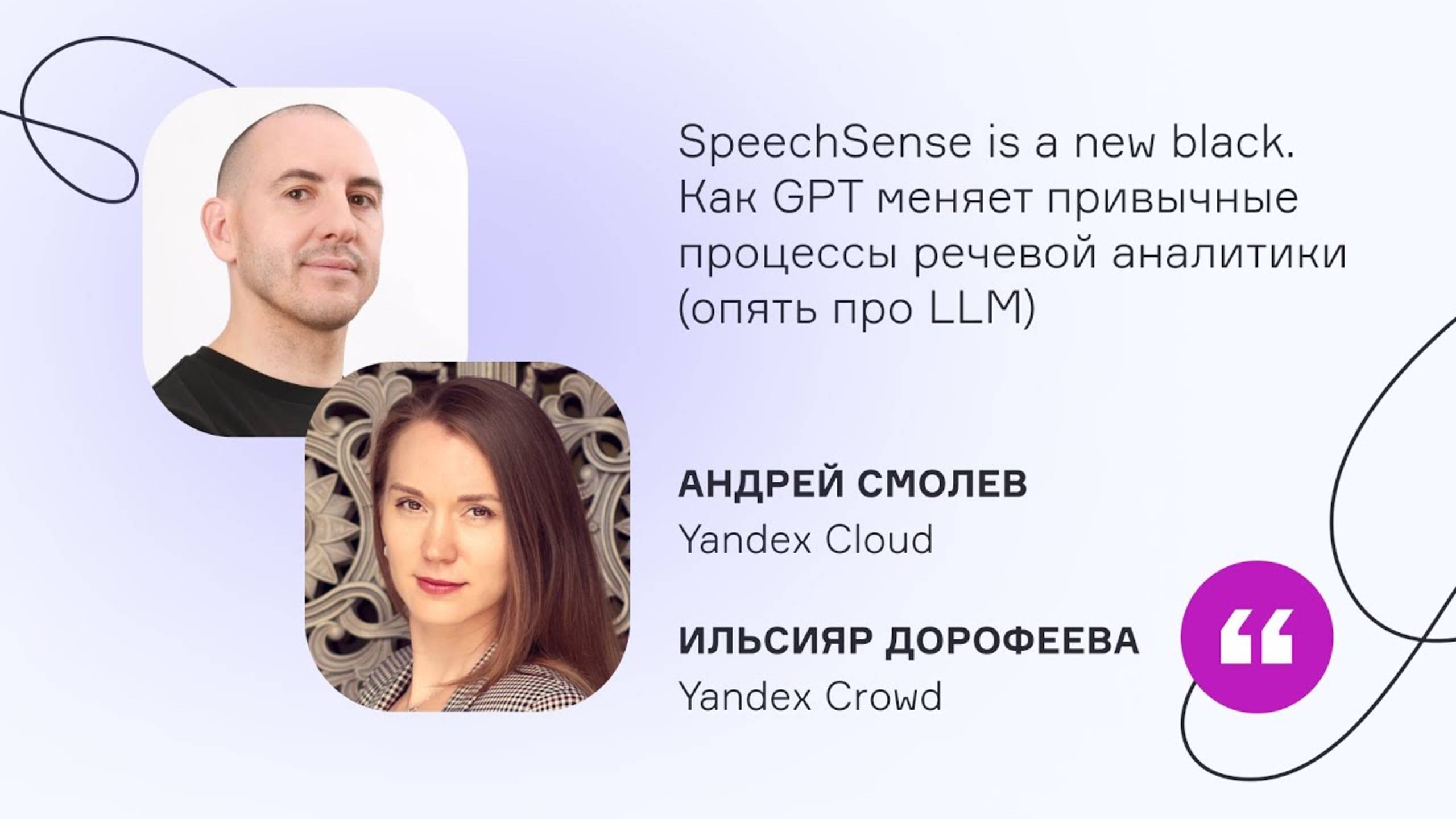 Yandex Cloud. SpeechSense is a new black. Как GPT меняет привычные процессы речевой аналитики