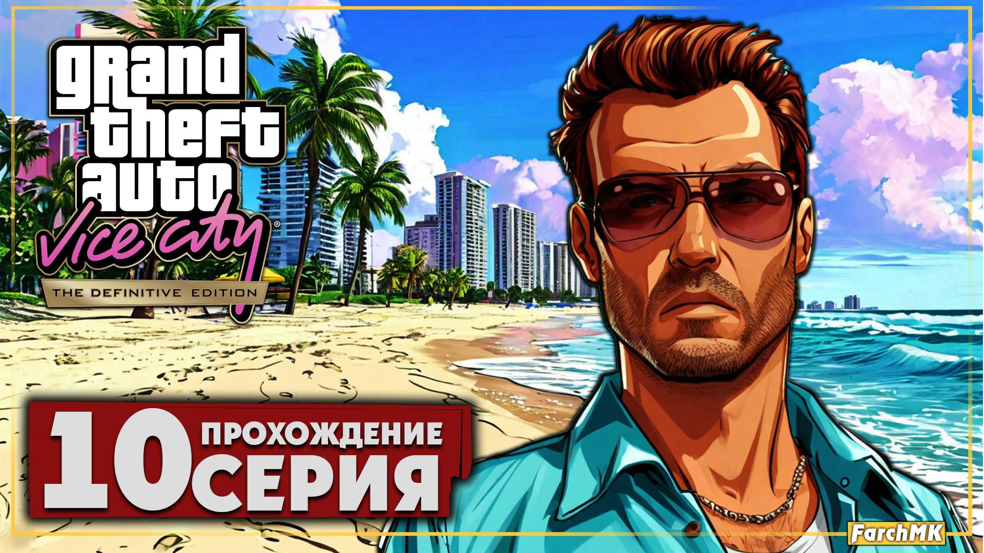 Камера мотор снято ➤ Grand Theft Auto: Vice City 🅕 Прохождение #10 | Русская озвучка | PC