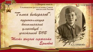 Ветеран Ершова Антонина Александровна. Выпуск1